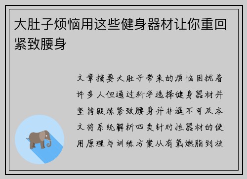 大肚子烦恼用这些健身器材让你重回紧致腰身