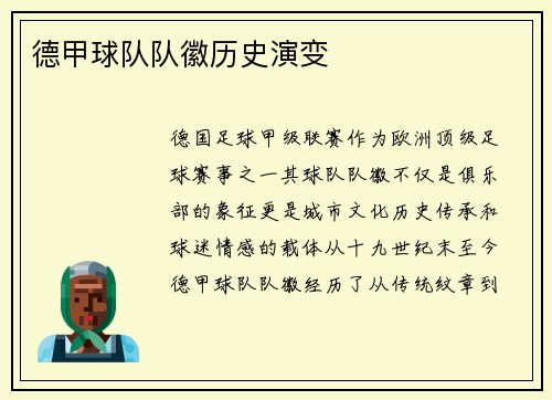 德甲球队队徽历史演变