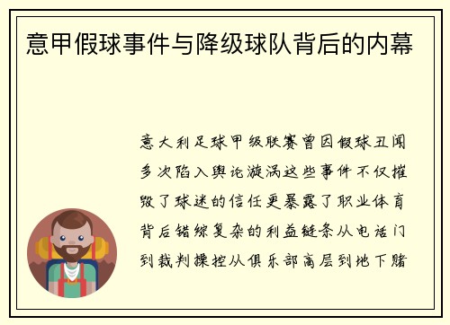意甲假球事件与降级球队背后的内幕