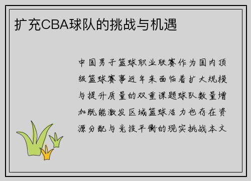 扩充CBA球队的挑战与机遇