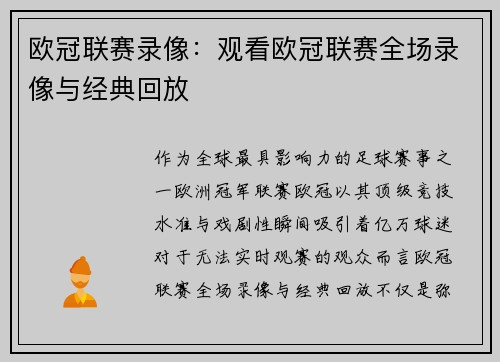 欧冠联赛录像：观看欧冠联赛全场录像与经典回放