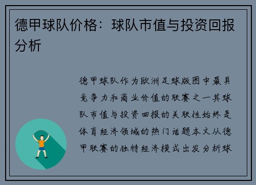 德甲球队价格：球队市值与投资回报分析