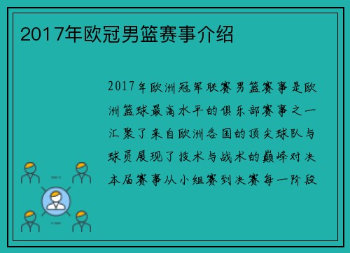2017年欧冠男篮赛事介绍