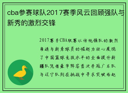 cba参赛球队2017赛季风云回顾强队与新秀的激烈交锋
