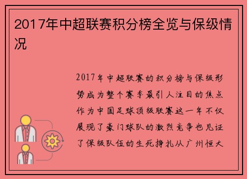 2017年中超联赛积分榜全览与保级情况