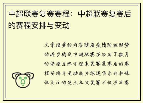 中超联赛复赛赛程：中超联赛复赛后的赛程安排与变动