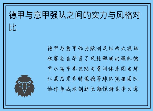德甲与意甲强队之间的实力与风格对比