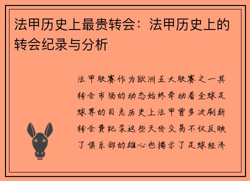 法甲历史上最贵转会：法甲历史上的转会纪录与分析