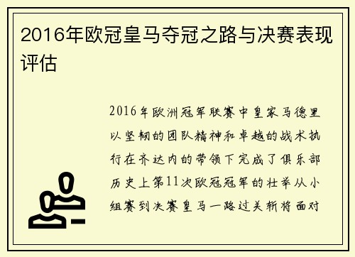 2016年欧冠皇马夺冠之路与决赛表现评估