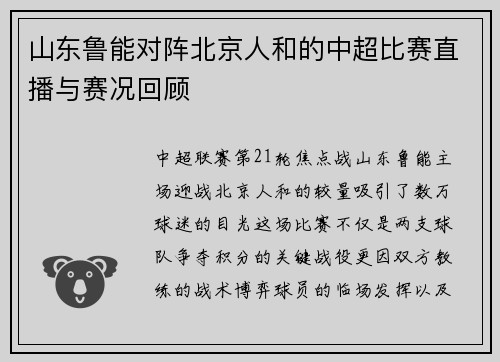 山东鲁能对阵北京人和的中超比赛直播与赛况回顾