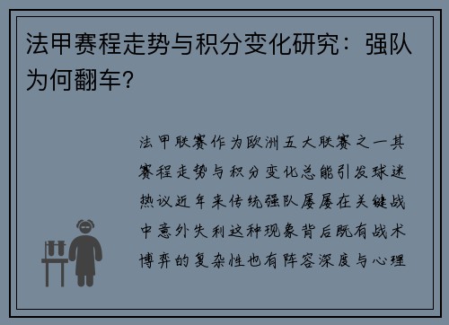 法甲赛程走势与积分变化研究：强队为何翻车？