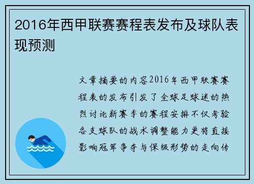 2016年西甲联赛赛程表发布及球队表现预测