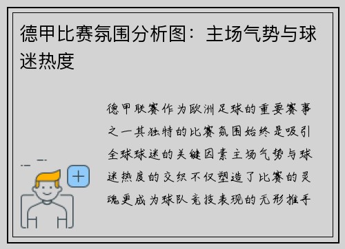 德甲比赛氛围分析图：主场气势与球迷热度