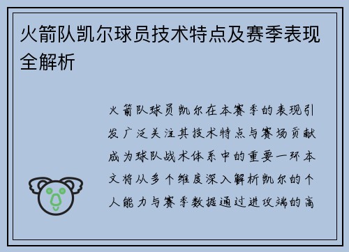 火箭队凯尔球员技术特点及赛季表现全解析