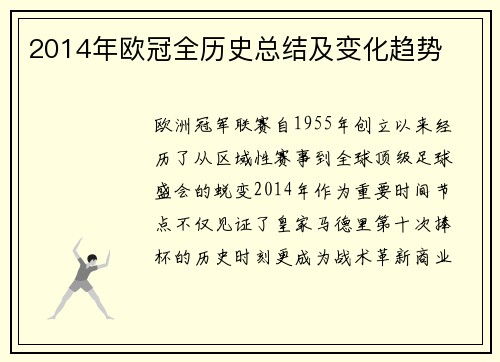 2014年欧冠全历史总结及变化趋势
