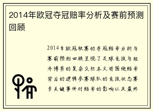 2014年欧冠夺冠赔率分析及赛前预测回顾