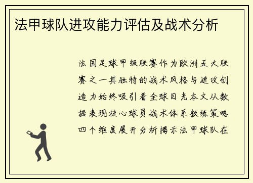 法甲球队进攻能力评估及战术分析