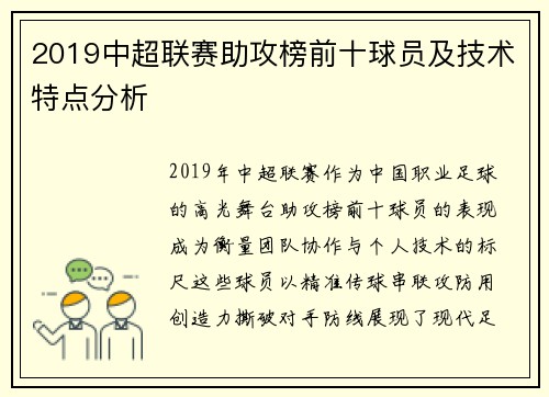 2019中超联赛助攻榜前十球员及技术特点分析