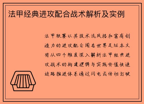 法甲经典进攻配合战术解析及实例