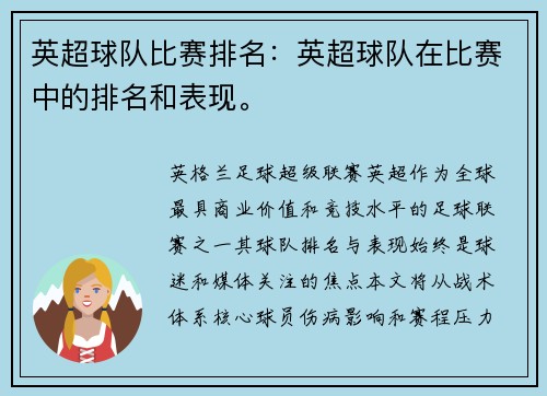 英超球队比赛排名：英超球队在比赛中的排名和表现。