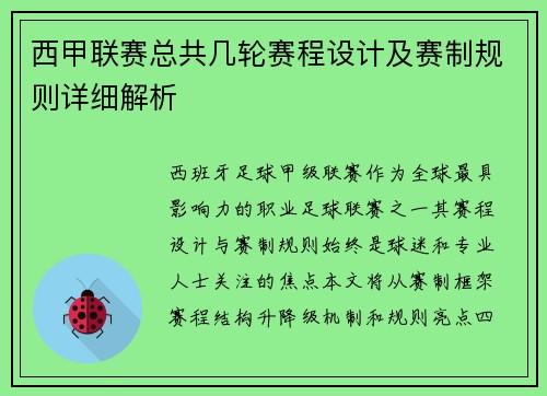 西甲联赛总共几轮赛程设计及赛制规则详细解析