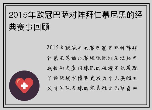 2015年欧冠巴萨对阵拜仁慕尼黑的经典赛事回顾