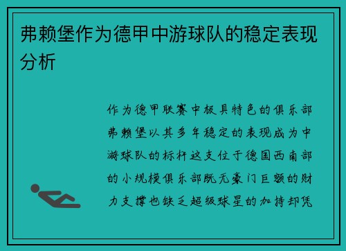 弗赖堡作为德甲中游球队的稳定表现分析