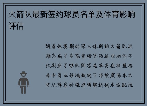火箭队最新签约球员名单及体育影响评估