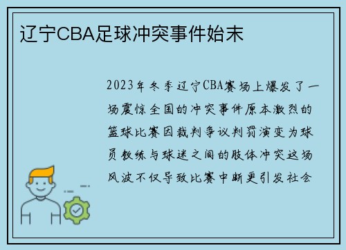 辽宁CBA足球冲突事件始末