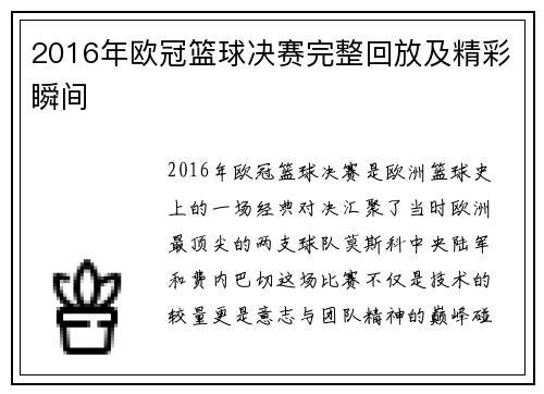 2016年欧冠篮球决赛完整回放及精彩瞬间