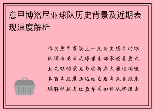 意甲博洛尼亚球队历史背景及近期表现深度解析