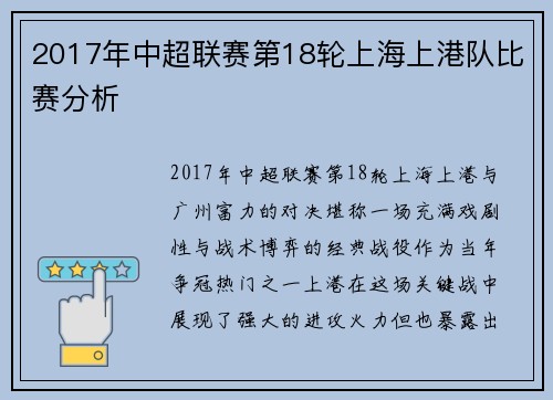 2017年中超联赛第18轮上海上港队比赛分析