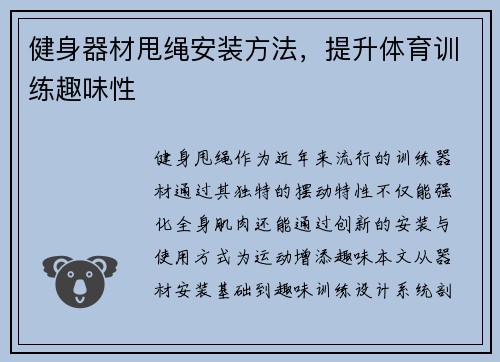 健身器材甩绳安装方法，提升体育训练趣味性