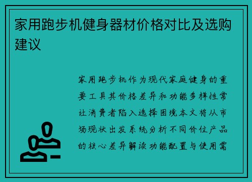 家用跑步机健身器材价格对比及选购建议