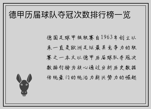 德甲历届球队夺冠次数排行榜一览