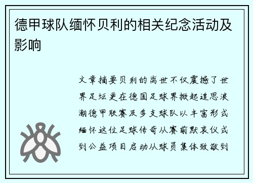 德甲球队缅怀贝利的相关纪念活动及影响