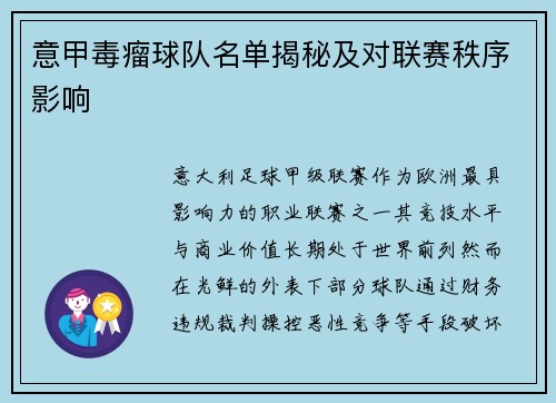 意甲毒瘤球队名单揭秘及对联赛秩序影响
