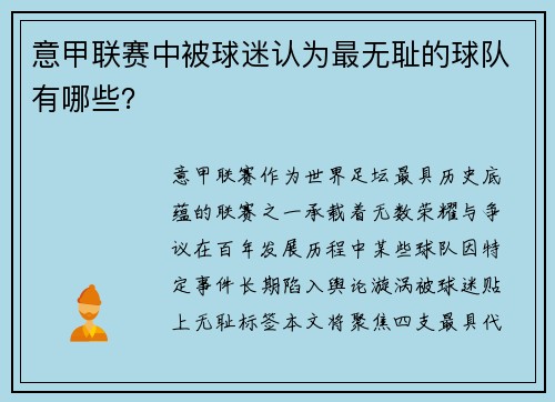 意甲联赛中被球迷认为最无耻的球队有哪些？