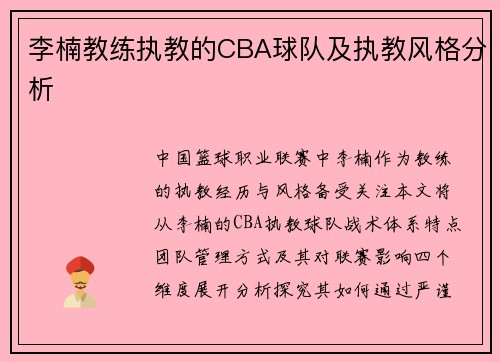 李楠教练执教的CBA球队及执教风格分析