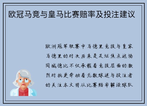 欧冠马竞与皇马比赛赔率及投注建议