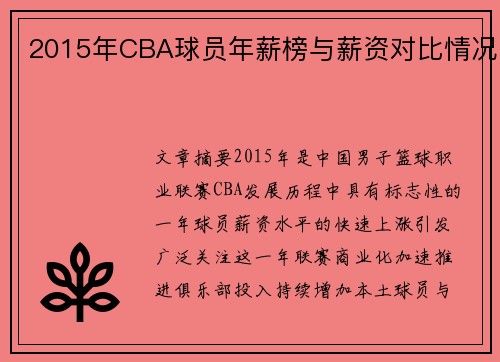 2015年CBA球员年薪榜与薪资对比情况