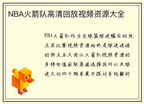 NBA火箭队高清回放视频资源大全