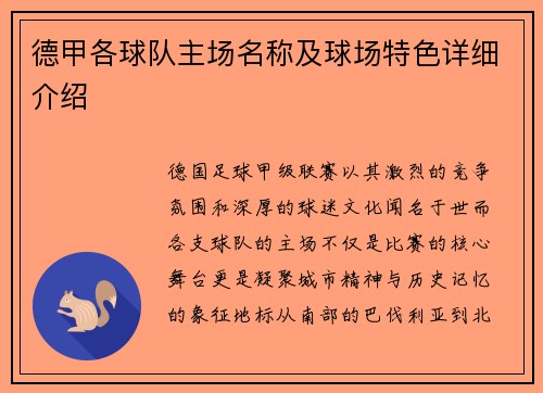德甲各球队主场名称及球场特色详细介绍