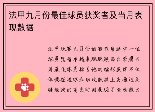 法甲九月份最佳球员获奖者及当月表现数据