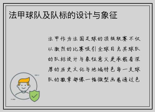 法甲球队及队标的设计与象征