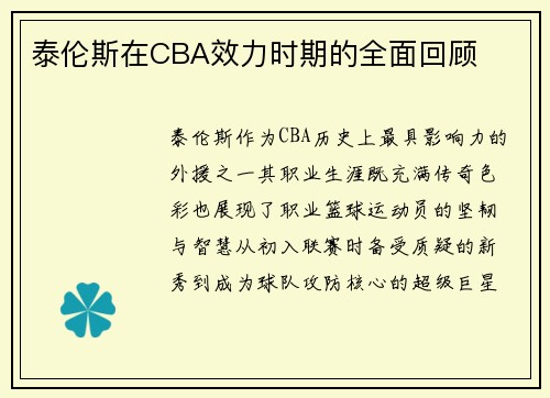 泰伦斯在CBA效力时期的全面回顾