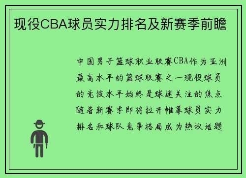 现役CBA球员实力排名及新赛季前瞻