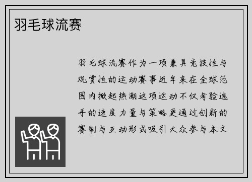 羽毛球流赛