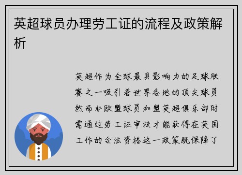 英超球员办理劳工证的流程及政策解析
