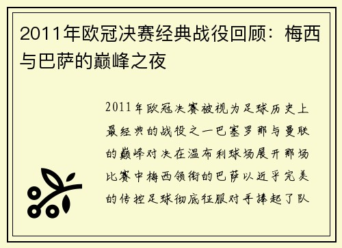 2011年欧冠决赛经典战役回顾：梅西与巴萨的巅峰之夜